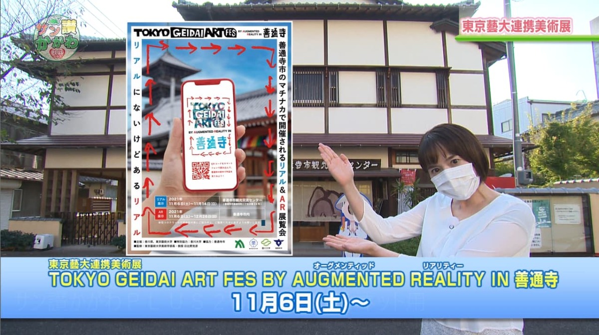「TOKYO GEIDAI ART FES BY AUGMENTED REALITY IN 善通寺」開催  サン讃かがわ2021年11月4日放送
