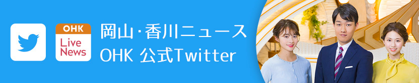 岡山・香川ニュースOHK公式Twitter