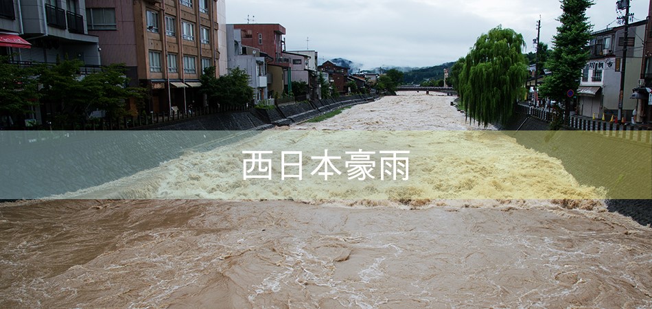西日本豪雨被害