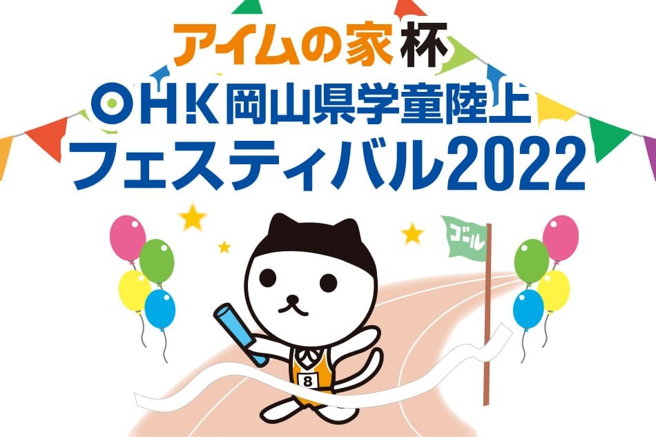 アイムの家杯　OHK岡山県学童陸上フェスティバル2022