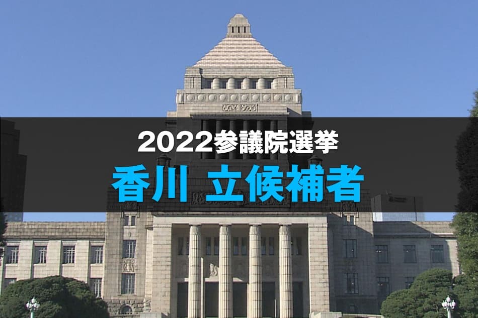 参議院選挙2022 香川 立候補者