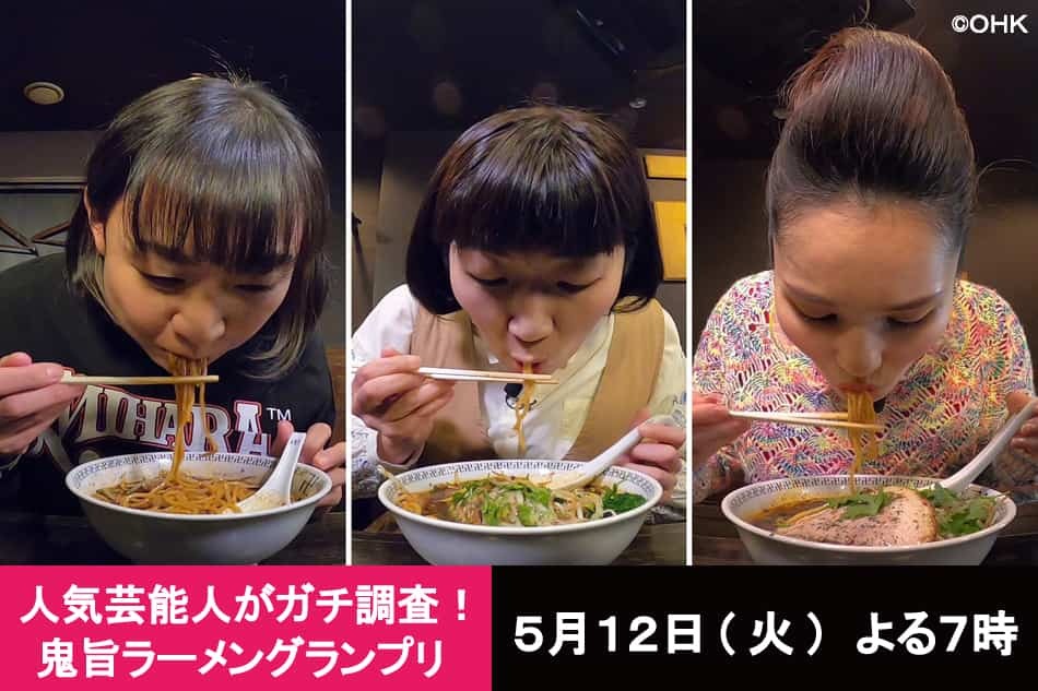 人気芸能人がマジ調査 鬼旨ラーメングランプリ 袋めん超簡単アレンジ法 名店の最強テイクアウト麺 ギャル曽根爆食い Ohk 岡山放送