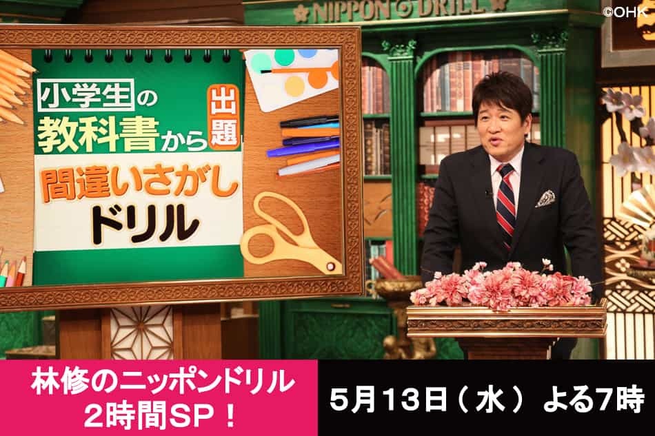 林修のニッポンドリル2時間ｓｐ 小学生教科書から出題 漢字間違い探しドリルsp林修 千鳥ノブ 風間俊介 Ohk 岡山放送