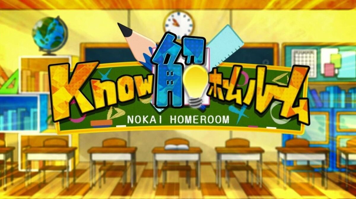 Know解ホームルーム