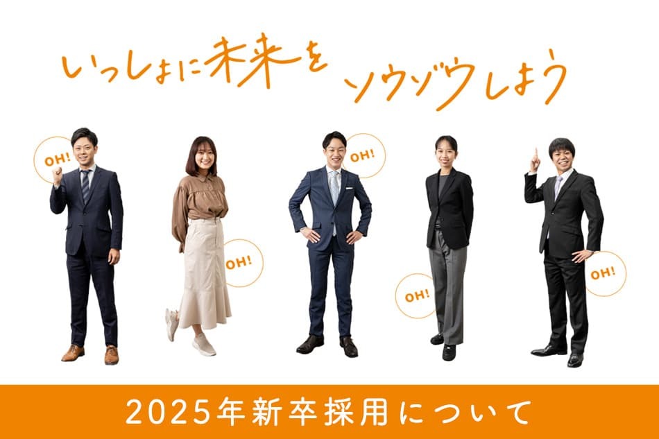 岡山放送株式会社2025年新卒採用について