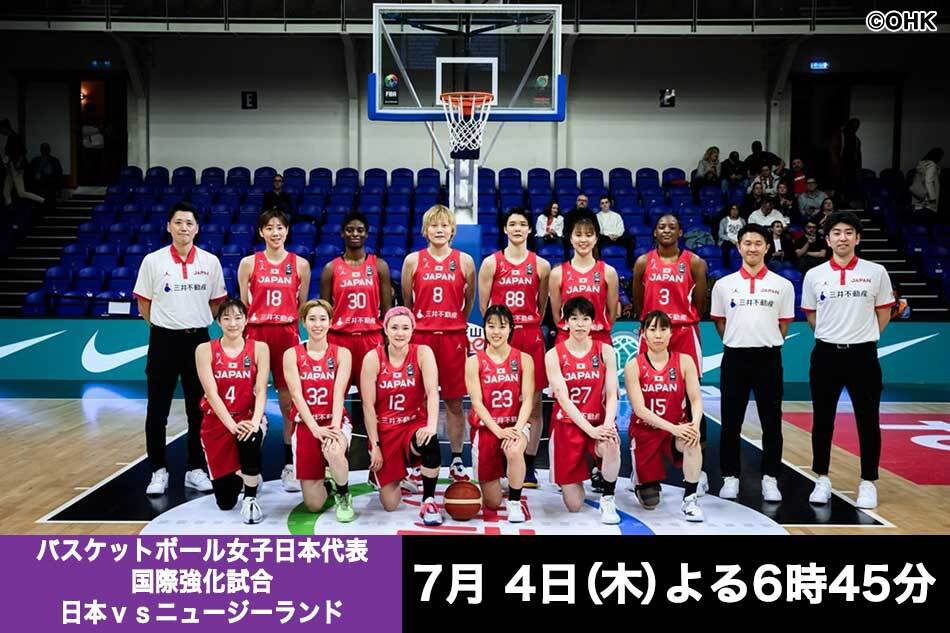 バスケットボール女子日本代表　国際強化試合　日本ｖｓニュージーランド