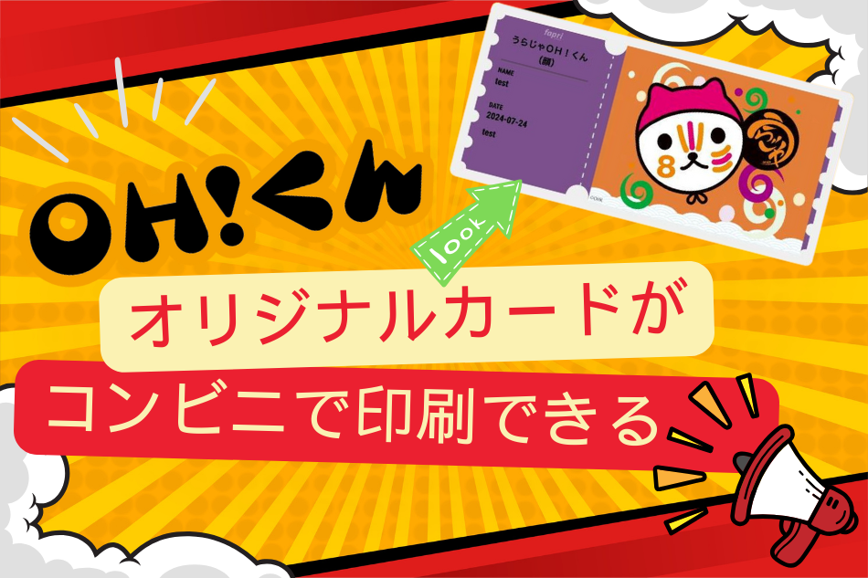 OH!くんオリジナルカードがコンビニで印刷できる！