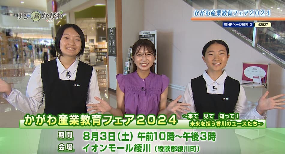 かがわ産業教育フェア２０２４  2024年8月 1日放送