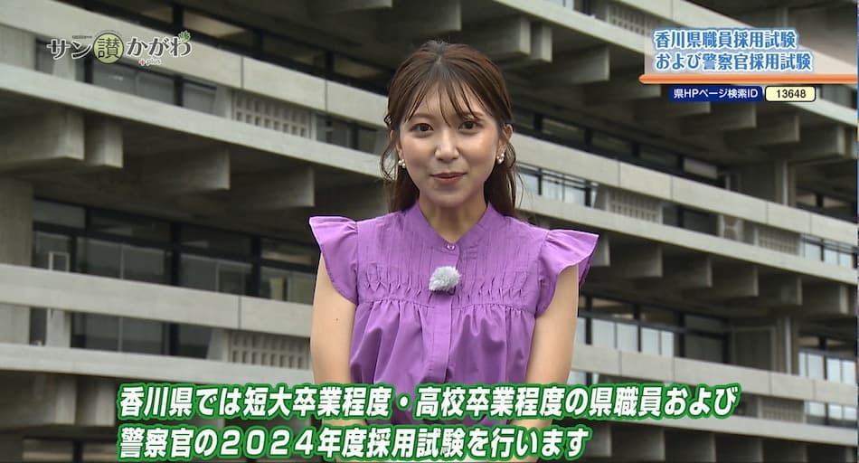 香川県職員および警察官採用試験  2024年8月15日放送