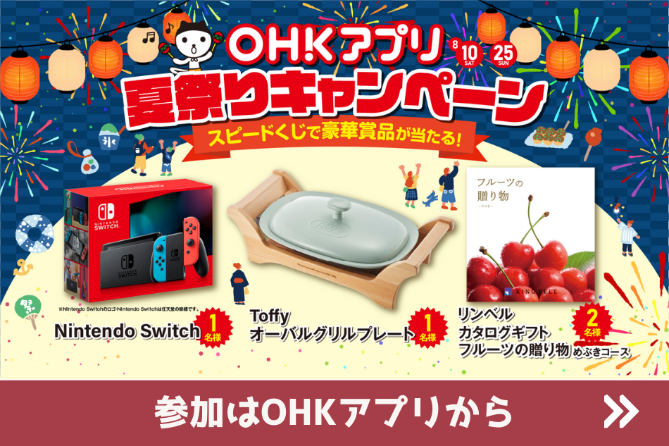 OHKアプリ　夏祭りキャンペーン