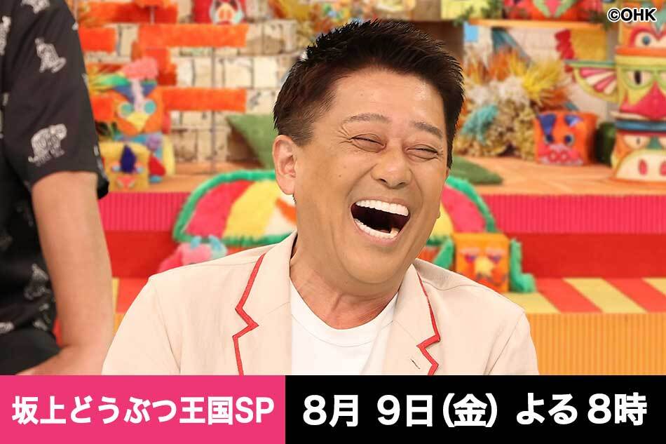 0809坂上どうぶつ王国ＳＰ