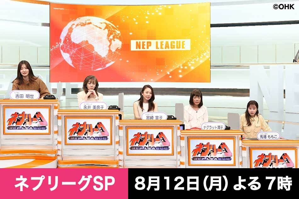 ネプリーグ２時間ＳＰ女性アナウンサーＮｏ１決定戦！ＮＨＫ・民放出身アナが集結