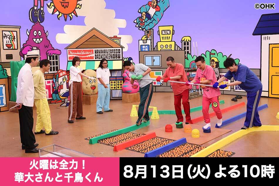 火曜は全力！華大さんと千鳥くん　佐藤栞里＆ロッチ中岡参戦！裏切り者スパイは誰？