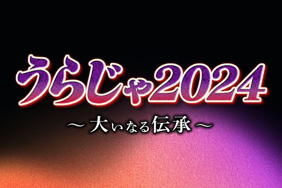 うらじゃ２０２４　～大いなる伝承～