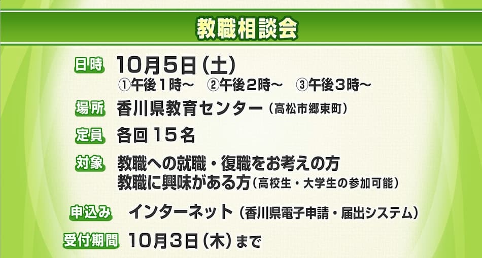 せとうち先生になろう　教職相談会  2024年9月6日放送