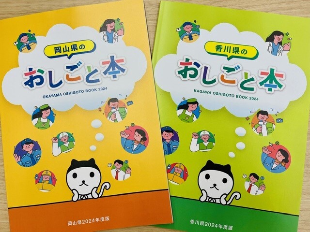 岡山・香川の「おしごと本」が発行されました(#^^#)