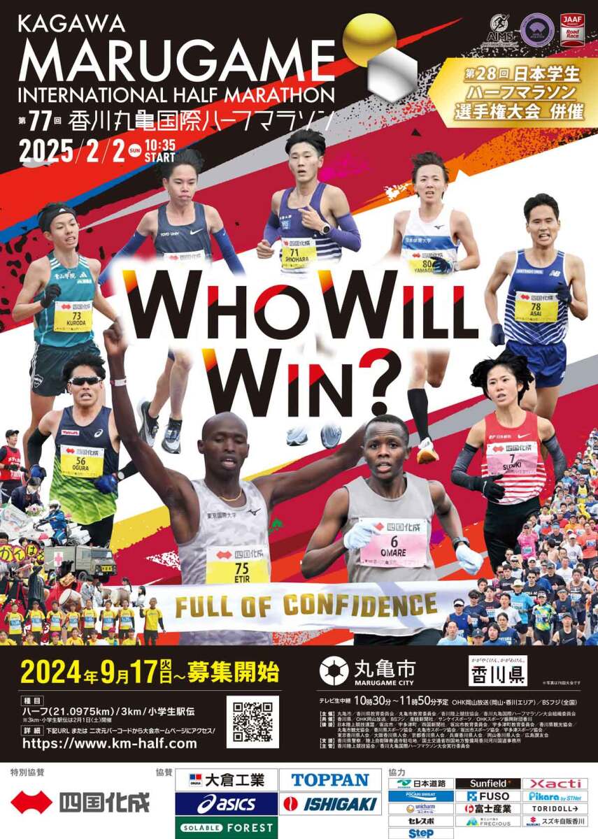 第77回香川丸亀国際ハーフマラソン<br>第28回日本学生ハーフマラソン選手権大会併催