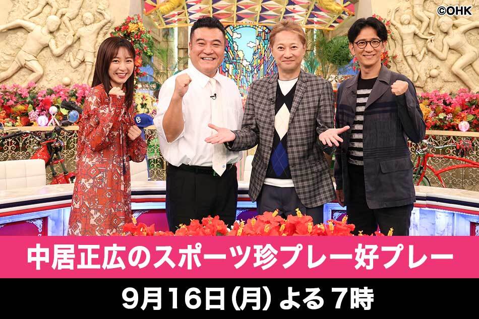 中居正広のスポーツ珍プレー好プレー◆今年もスゴいぞ！大谷翔平＆感動の名場面！