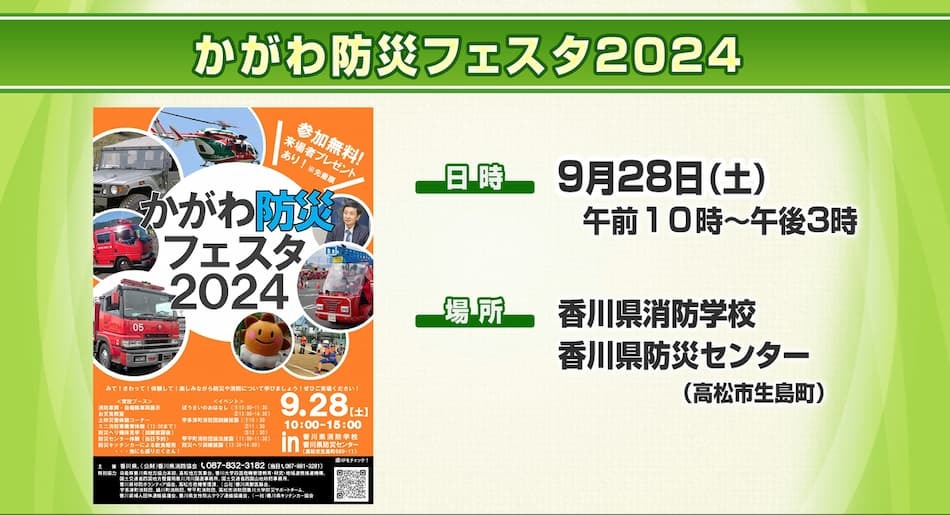 かがわ防災フェスタ２０２４  2024年9月19日放送