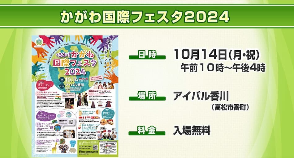 かがわ国際フェスタ2024 2024年9月26日放送