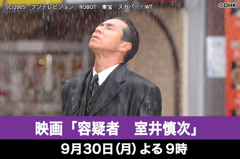 0930映画「容疑者　室井慎次」