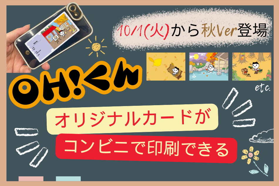 OH!くんオリジナルカードがコンビニで印刷できる！