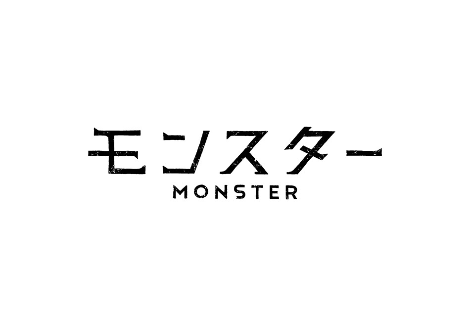 モンスター