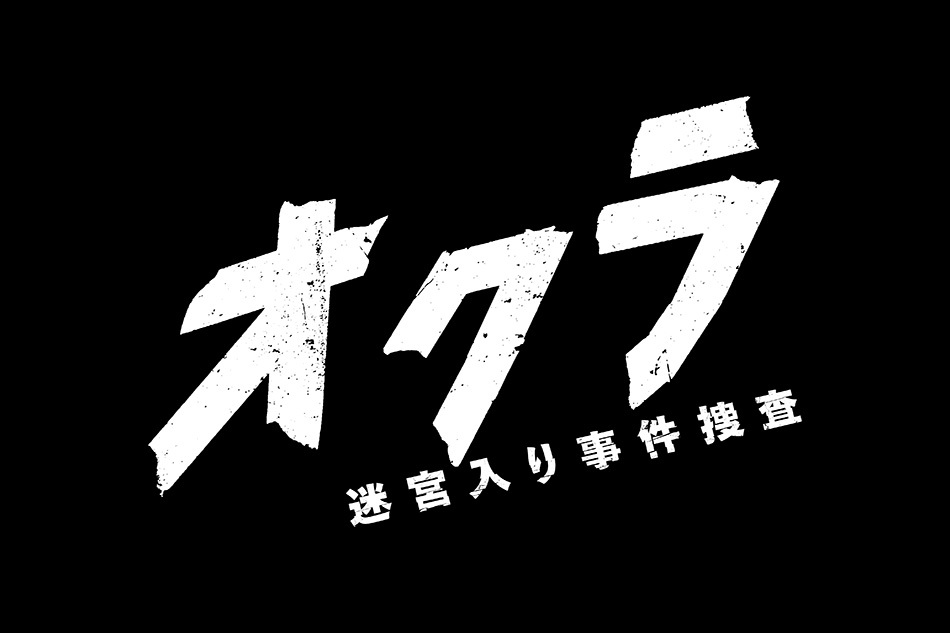 オクラ～迷宮入り事件捜査～