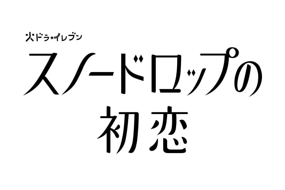 スノードロップの初恋