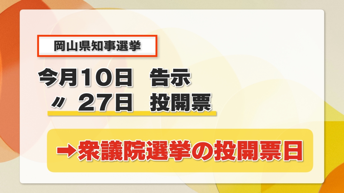 急上昇　県知事選日程