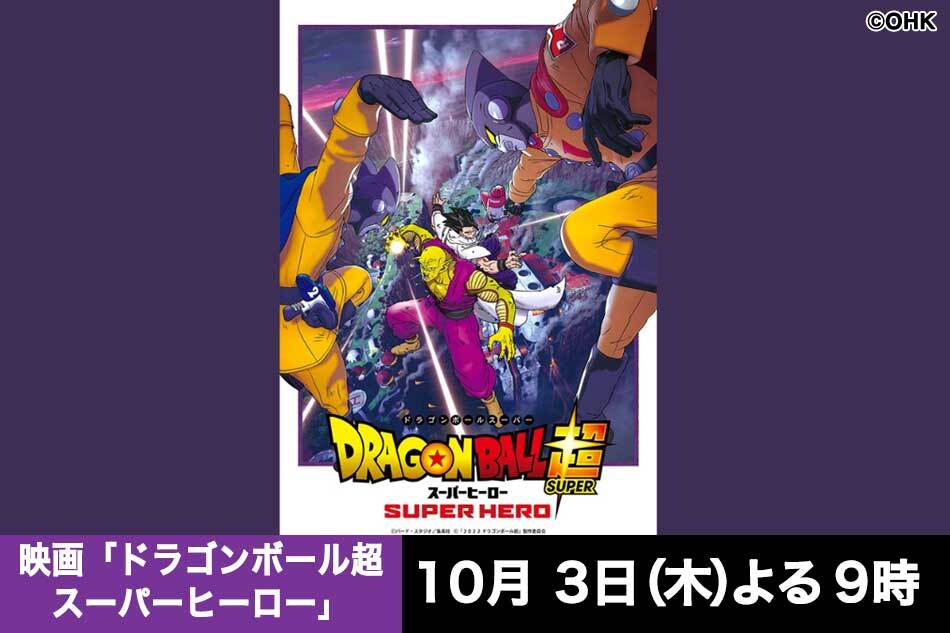 映画「ドラゴンボール超スーパーヒーロー」▼ドラゴンボールＤＡＩＭＡ放送記念