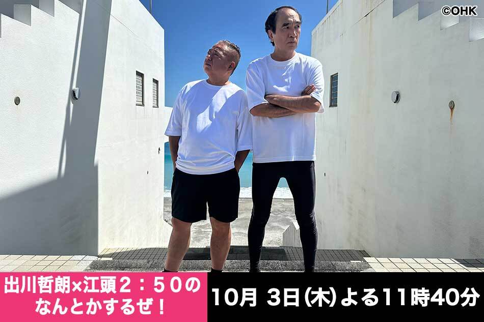 出川哲朗×江頭２：５０のなんとかするぜ！▽２８年ぶりのタッグ！第２弾は伊豆諸島