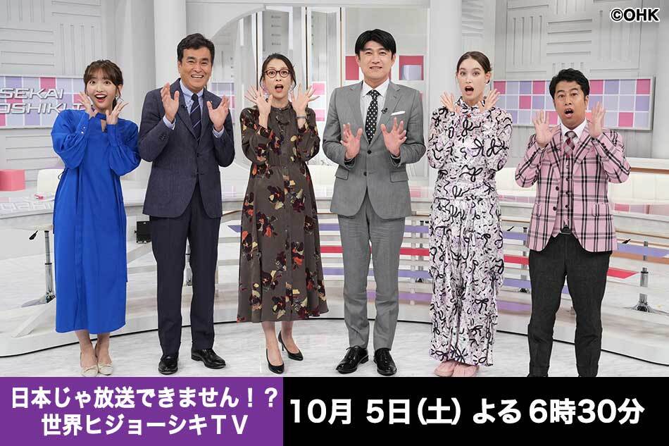 日本じゃ放送できません！？　世界ヒジョーシキＴＶ