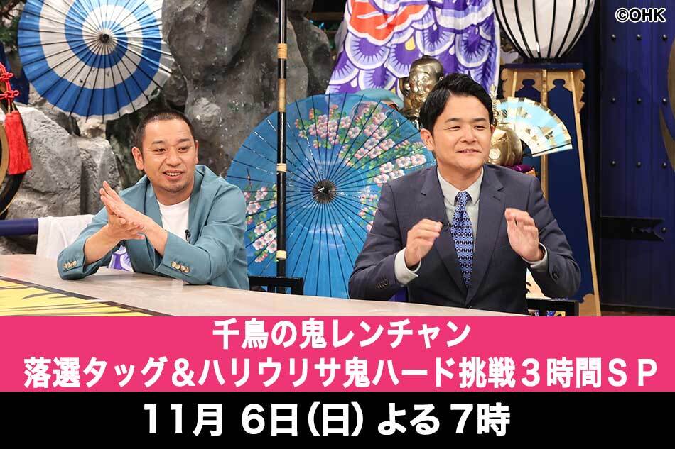 千鳥の鬼レンチャン　落選タッグ＆ハリウリサ鬼ハード挑戦３時間ＳＰ