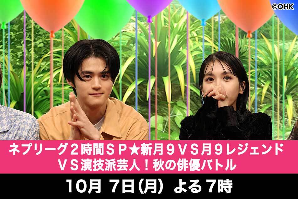 ネプリーグ２時間ＳＰ★新月９ＶＳ月９レジェンドＶＳ演技派芸人！秋の俳優バトル