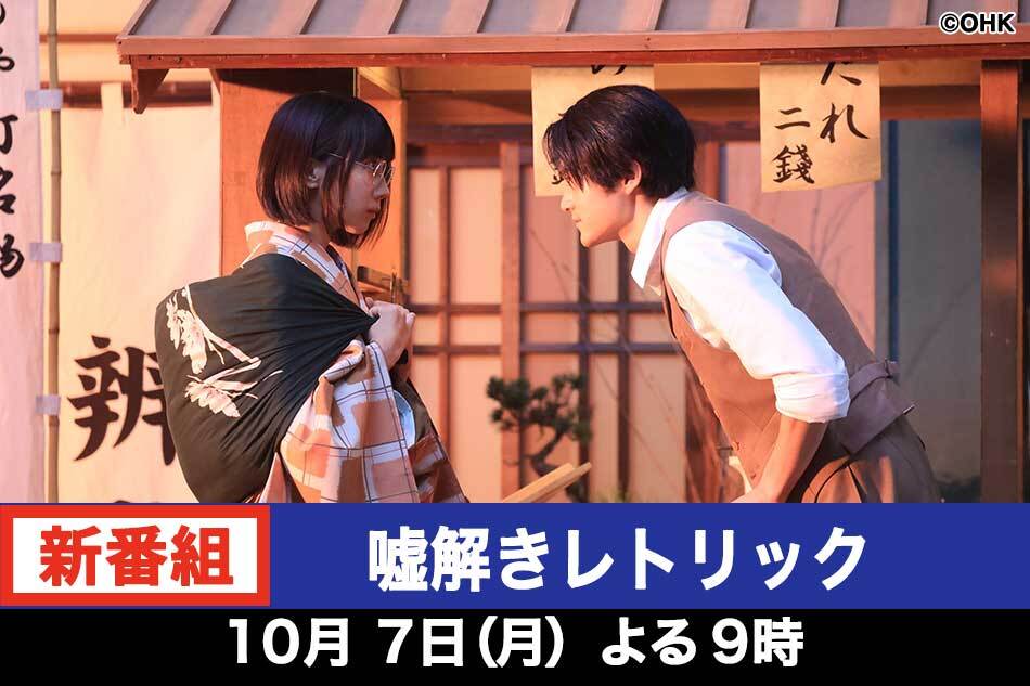 嘘解きレトリック　名コンビ誕生！昭和初期を舞台に事件の幕が上がる！　＃０１