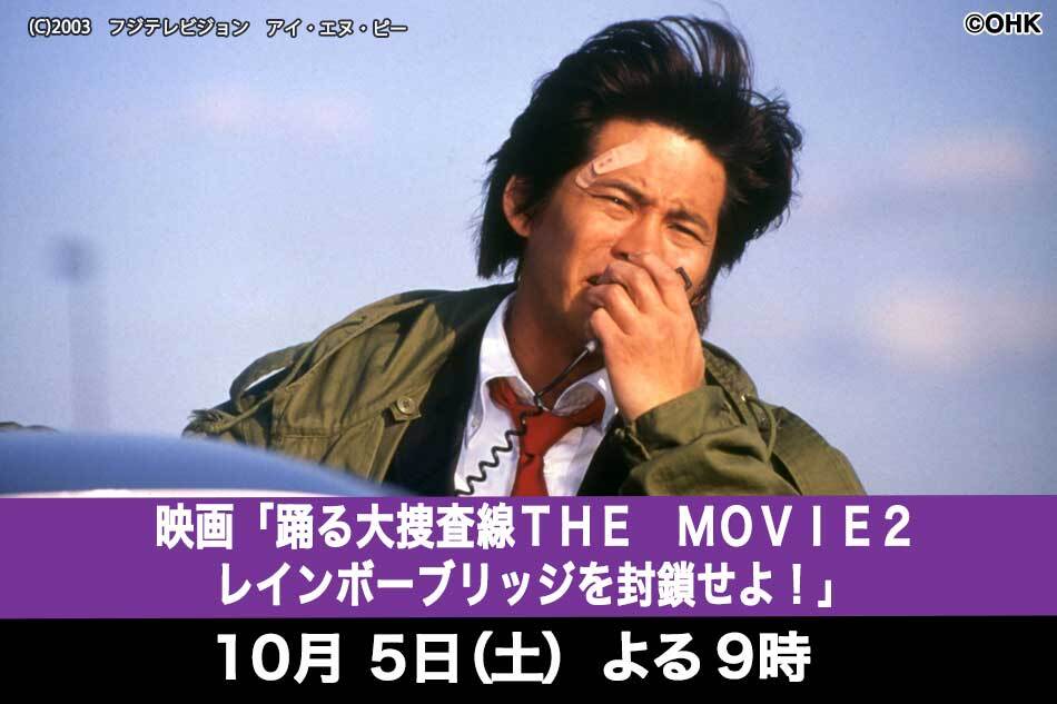 1005映画「踊る大捜査線ＴＨＥ　ＭＯＶＩＥ２　レインボーブリッジを封鎖せよ！」