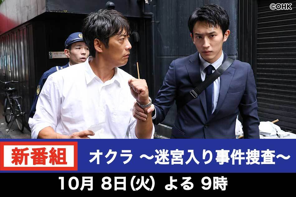 オクラ～迷宮入り事件捜査～【反町隆史×杉野遥亮Ｗ主演！火９再始動】　＃０１