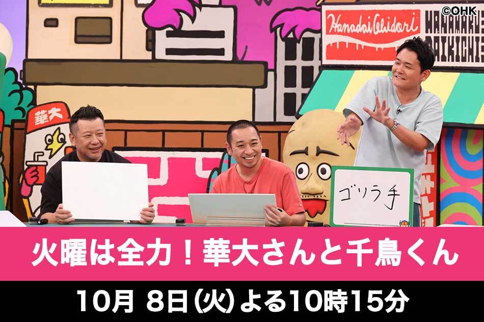 1008火曜は全力！華大さんと千鳥くん