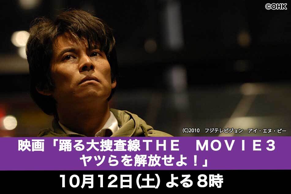 土曜プレミアム・映画「踊る大捜査線ＴＨＥ　ＭＯＶＩＥ３ヤツらを解放せよ！」