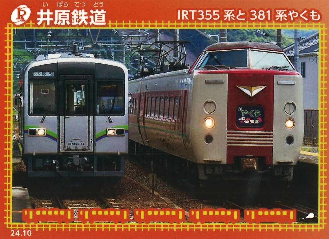 ６月に定期運行終了”旧国鉄型３８１系”特急やくも「鉄カード」井原鉄道が１２日から限定配布【岡山】