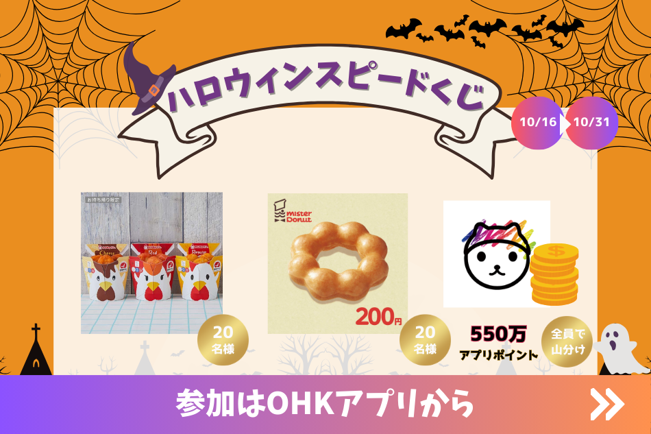 OHKアプリ　ハロウィンスピードくじ