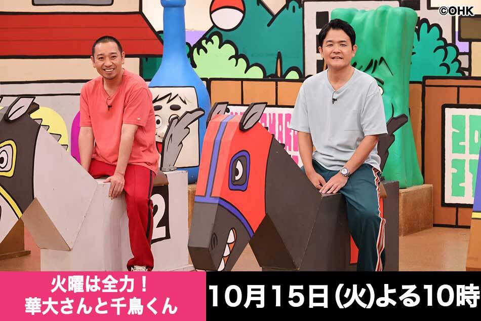 火曜は全力！華大さんと千鳥くん　ウエンツ瑛士参戦！ビビり姿が１番ダサいのは誰？