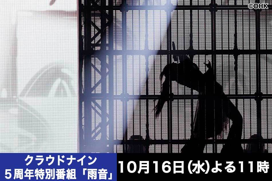 クラウドナイン５周年特別番組「雨音」【Ａｄｏ、平手友梨奈ほか９組が出演】