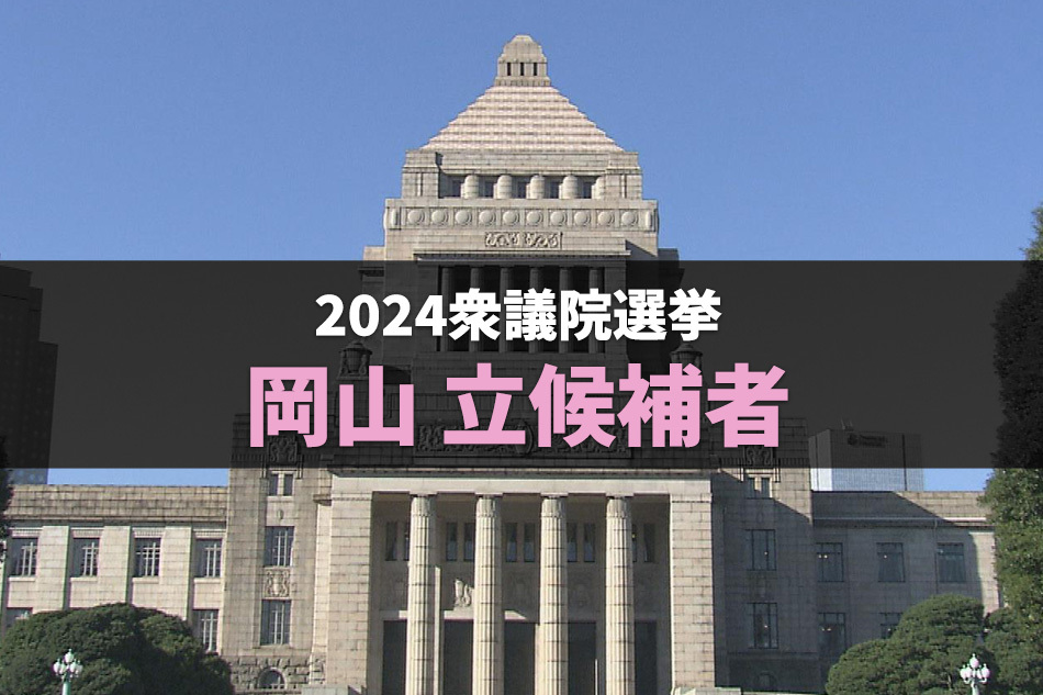 衆議院選挙2024 岡山 立候補者