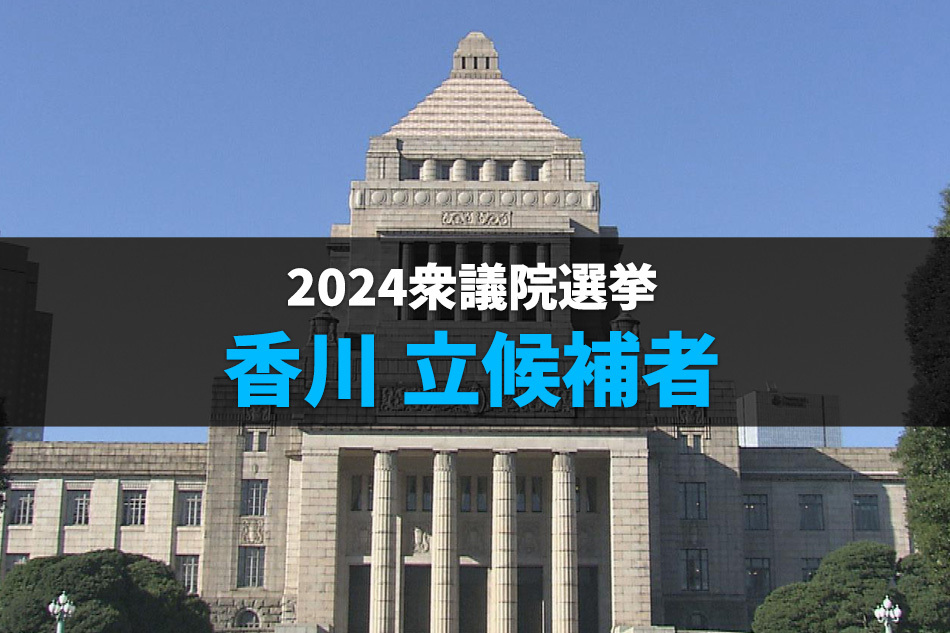 衆議院選挙2024 香川 立候補者