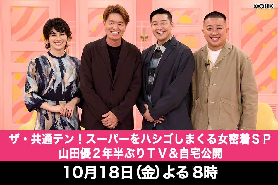 ザ・共通テン！スーパーをハシゴする女子密着ＳＰ山田優２年半ぶりＴＶ＆自宅公開