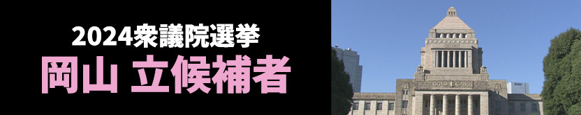 2024衆議院選挙岡山立候補者