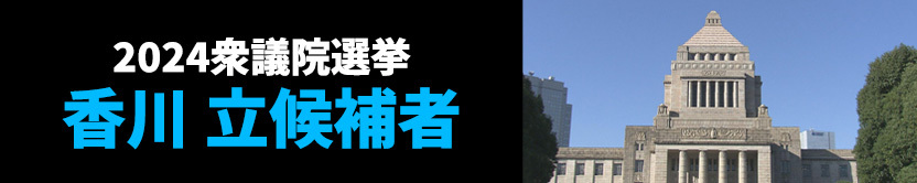 2024衆議院選挙香川立候補者