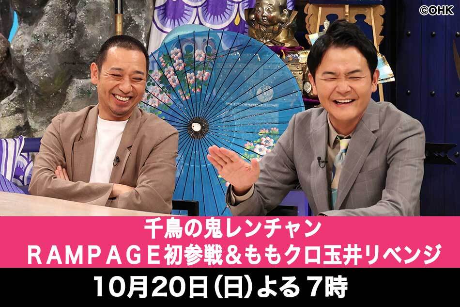 千鳥の鬼レンチャン　ＲＡＭＰＡＧＥ初参戦＆ももクロ玉井リベンジ